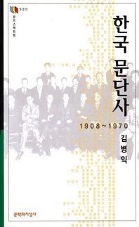 한국 문단사 1908-1970(문지스펙트럼 우리시대의지성 15)