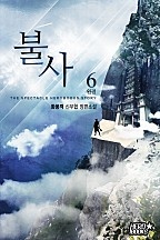 불사 [단행본]