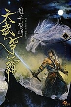 천무쟁패 [단행본]