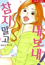 참지 말고 내보내![웹툰판]