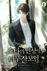 스타의 인성이 너무 잘 보임 (연재)