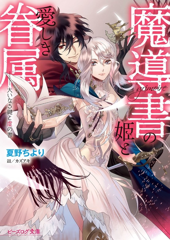魔導書の姫と愛しき眷属