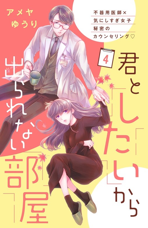 君としたいから出られない部屋［ｃｏｍｉｃ　ｔｉｎｔ］分冊版