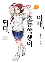 아내, 초등학생이 되다