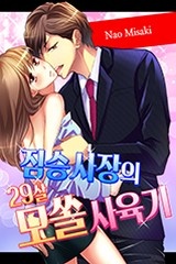 [미즈] 짐승 사장의 29살 모쏠 사육기(개정판)