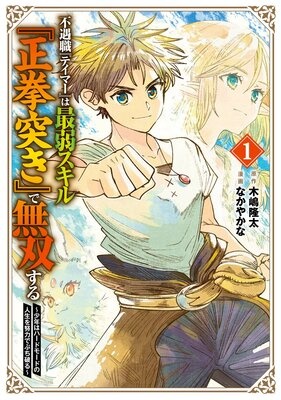 不遇職『テイマー』は最弱スキル『正拳突き』で無双する 〜少年はハードモードの人生を努力でぶち破る〜【デジタル版限定特典付き】