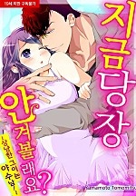 지금 당장 안겨볼래요?-상냥한 그이는 야수남!-[미즈]