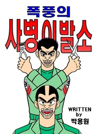 폭풍의사병이발소