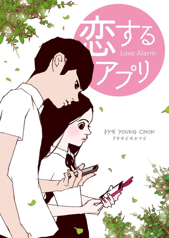 恋するアプリ