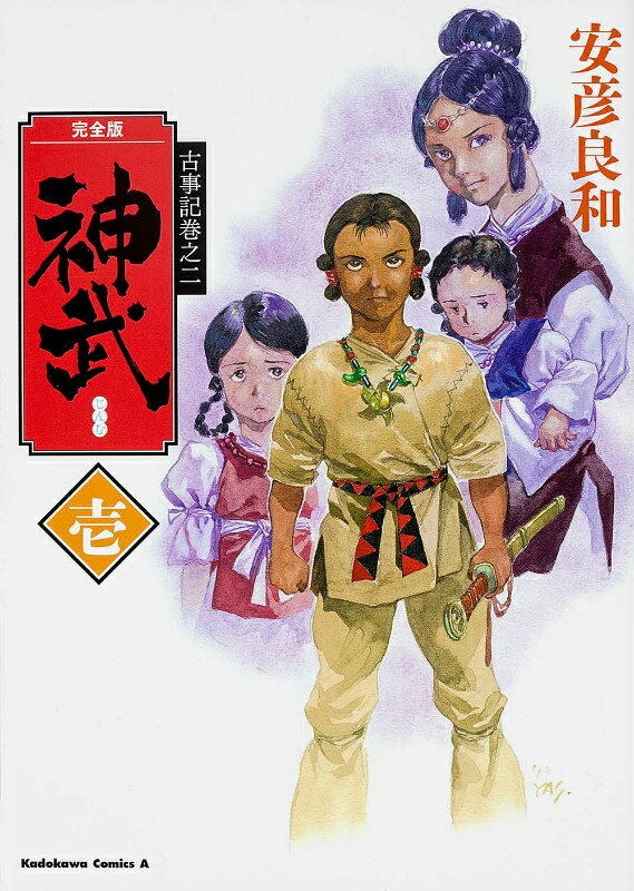 古事記巻之二 完全版　神武　壱　（角川コミックス・エース）