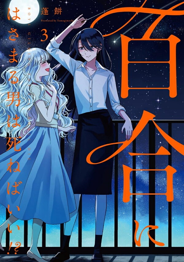 百合にはさまる男は死ねばいい！？　（3）　（バーズコミックス）