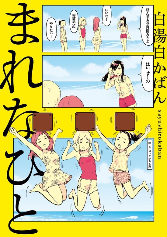 まれなひと