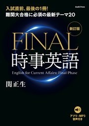 ［音声データ付き］難関大合格に必須の最新テーマ20 FINAL時事英語 [新訂版]