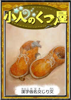 小人のくつ屋　【漢字仮名交じり文】