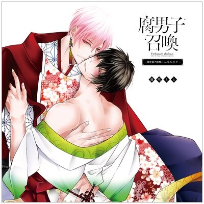腐男子召喚〜異世界で神獣にハメられました〜 ドラマCD
