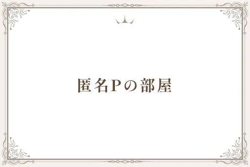 匿名Pの部屋