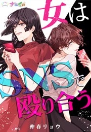 女はSNSで殴り合う
