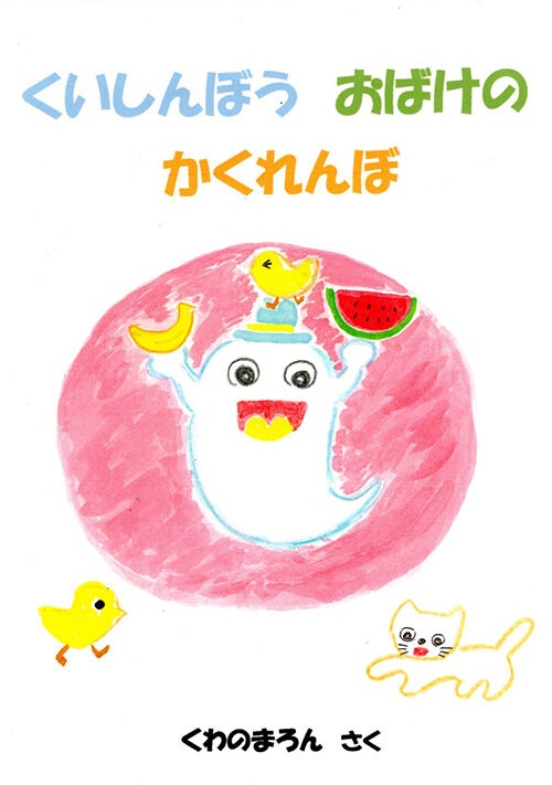くいしんぼう おばけの かくれんぼ