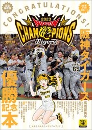 阪神タイガース優勝記念本 ～A・R・EのA・R・Eメモリアルブック～