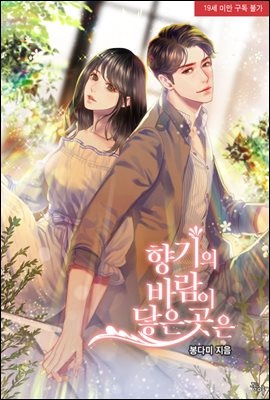 [세트] 향기의 바람이 닿은 곳은 (총2권/완결)