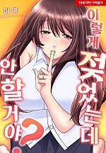 이렇게 젖었는데 안 할 거야?[웹툰판]