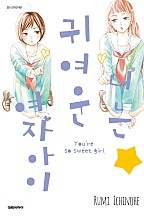 너는 귀여운 여자아이