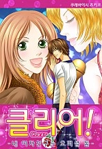 클리어! ~내 여자친구는 오피셜 돌~