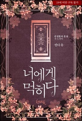 너에게 먹히다