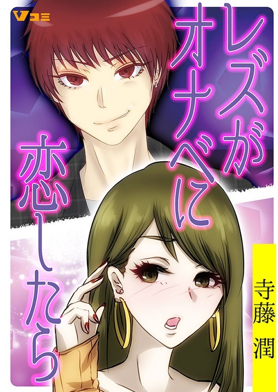 レズがオナベに恋したら