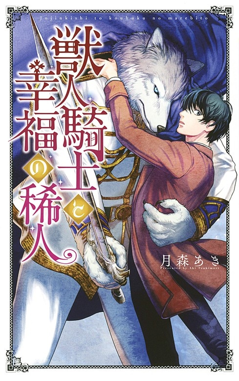 獣人騎士と幸福の稀人