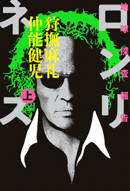 地球探査報告　ロンリネス