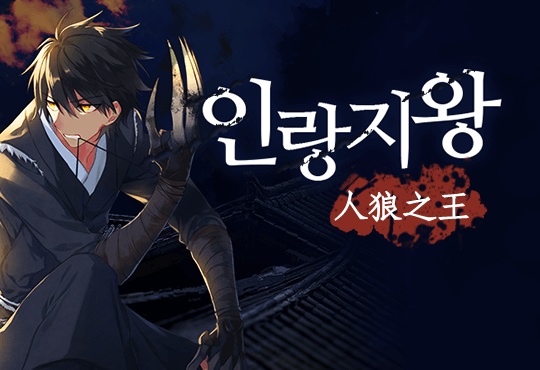 인랑지왕(人狼之王) [선연재]