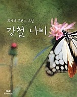 강철 나비 [단행본]