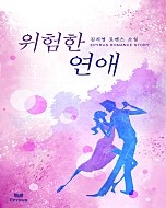 위험한 연애(개정판)