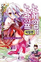 노 게임 노 라이프 [단행본]