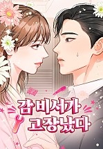 감 비서가 고장났다