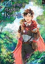 차원이 다른 각성자의 외동아들 [무료연재]