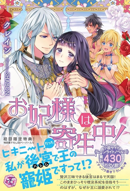 お妃様は寄生中！