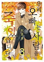 우리 오빠는 사람을 죽였습니다 [단행본]