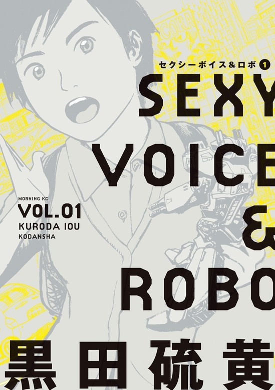セクシーボイス＆ロボ
