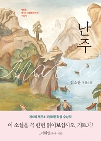 난주 - 김소윤 장편소설