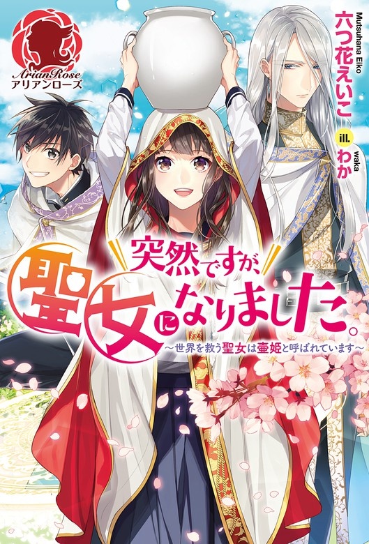 突然ですが、聖女になりました。～世界を救う聖女は壷姫と呼ばれています～