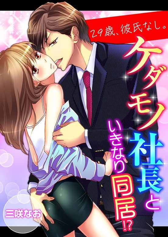 29歳、彼氏なし。ケダモノ社長といきなり同居!?【全年齢版】