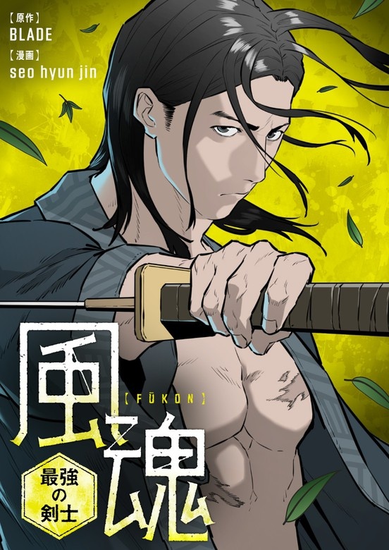 風魂～最強の剣士～
