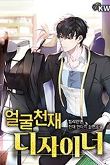 [웹소설/소설] 얼굴 천재 디자이너 (연재) (미스터블루)