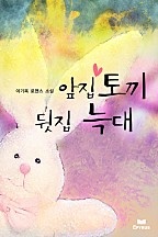 앞집 토끼 뒷집 늑대(무삭제연재본) [단행본]