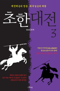 초한대전 항우와 유방 [3권]