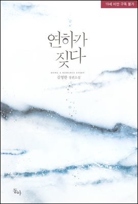 [세트] 연하가 짖다 (총2권/완결)
