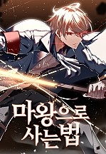 마왕으로 사는 법