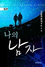 나의 남자 [합본] [단행본]